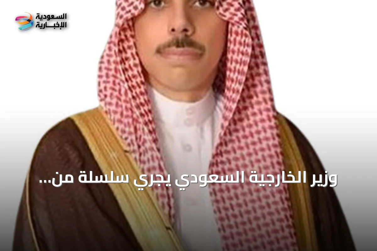 وزير الخارجية السعودي يجري سلسلة من المكالمات الهاتفية مع نظرائه الإيراني والقطري والأردني