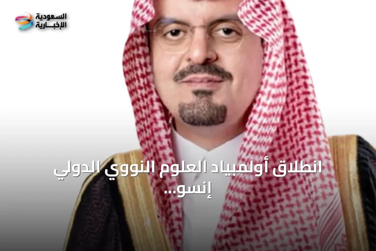 انطلاق أولمبياد العلوم النووي الدولي إنسو 2026 بمشاركة 19 دولة في جدة