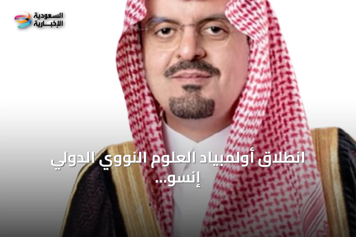 انطلاق أولمبياد العلوم النووي الدولي إنسو 2026 بمشاركة 19 دولة في جدة