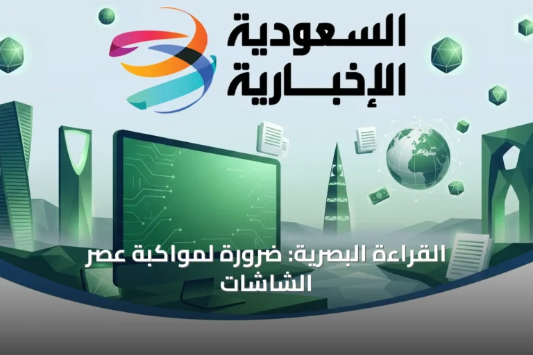 القراءة البصرية: ضرورة لمواكبة عصر الشاشات