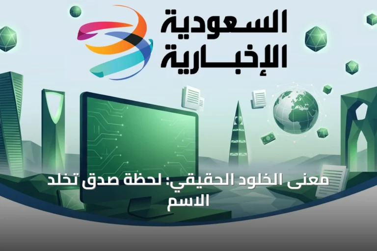 معنى الخلود الحقيقي: لحظة صدق تُخلد الاسم