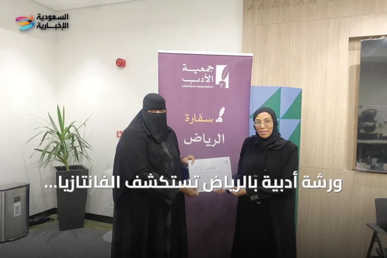 ورشة أدبية بالرياض تستكشف الفانتازيا وإعادة قراءة الموروث