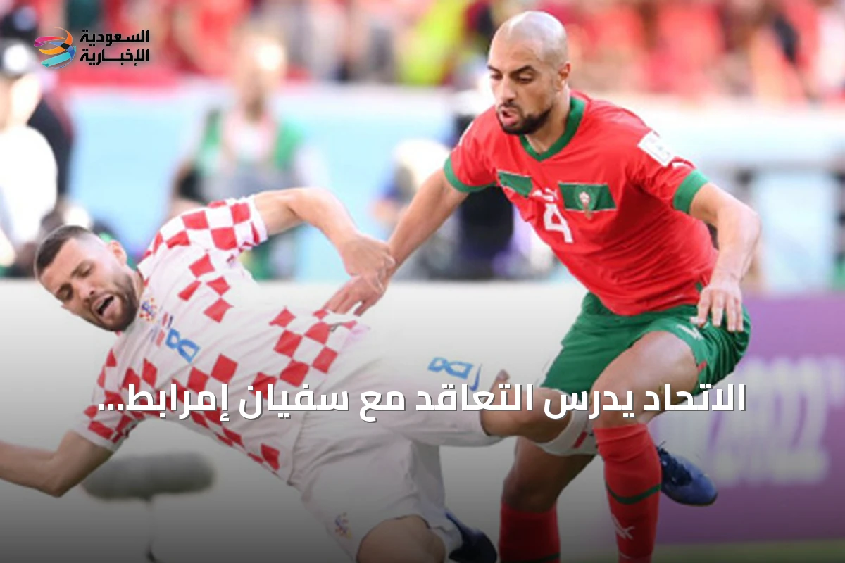 الاتحاد يدرس التعاقد مع سفيان إمرابط ويواجه غضب جماهيري قبل مواجهة الجزيرة