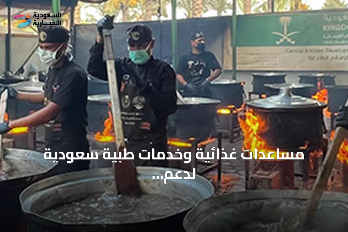 مساعدات غذائية وخدمات طبية سعودية لدعم غزة واليمن