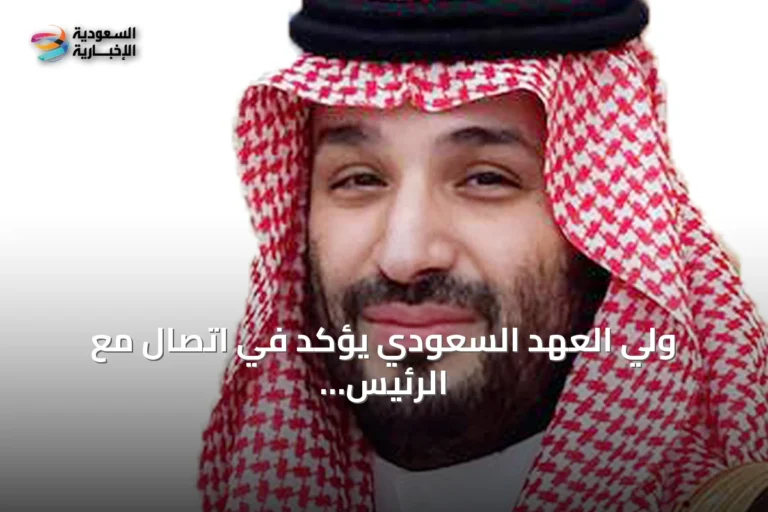 ولي العهد السعودي يؤكد في اتصال مع الرئيس الأميركي على الحوار لخفض التصعيد وتعزيز التعاون