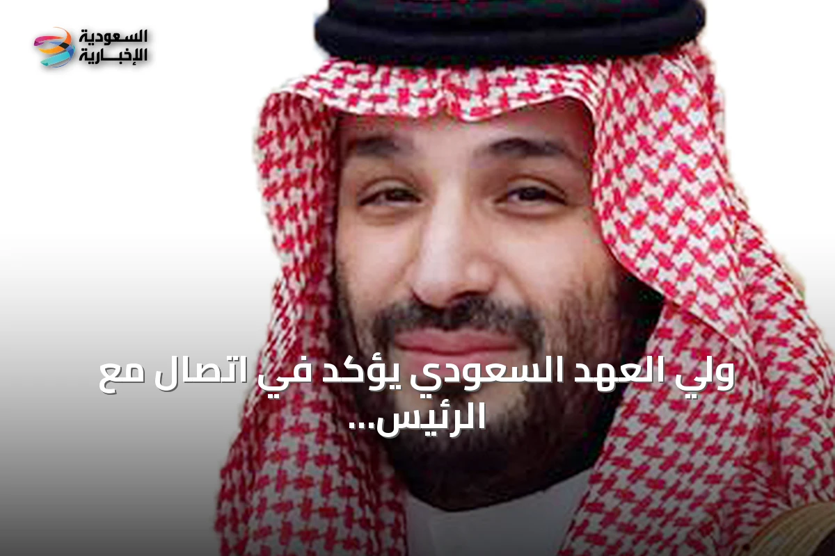 ولي العهد السعودي يؤكد في اتصال مع الرئيس الأميركي على الحوار لخفض التصعيد وتعزيز التعاون