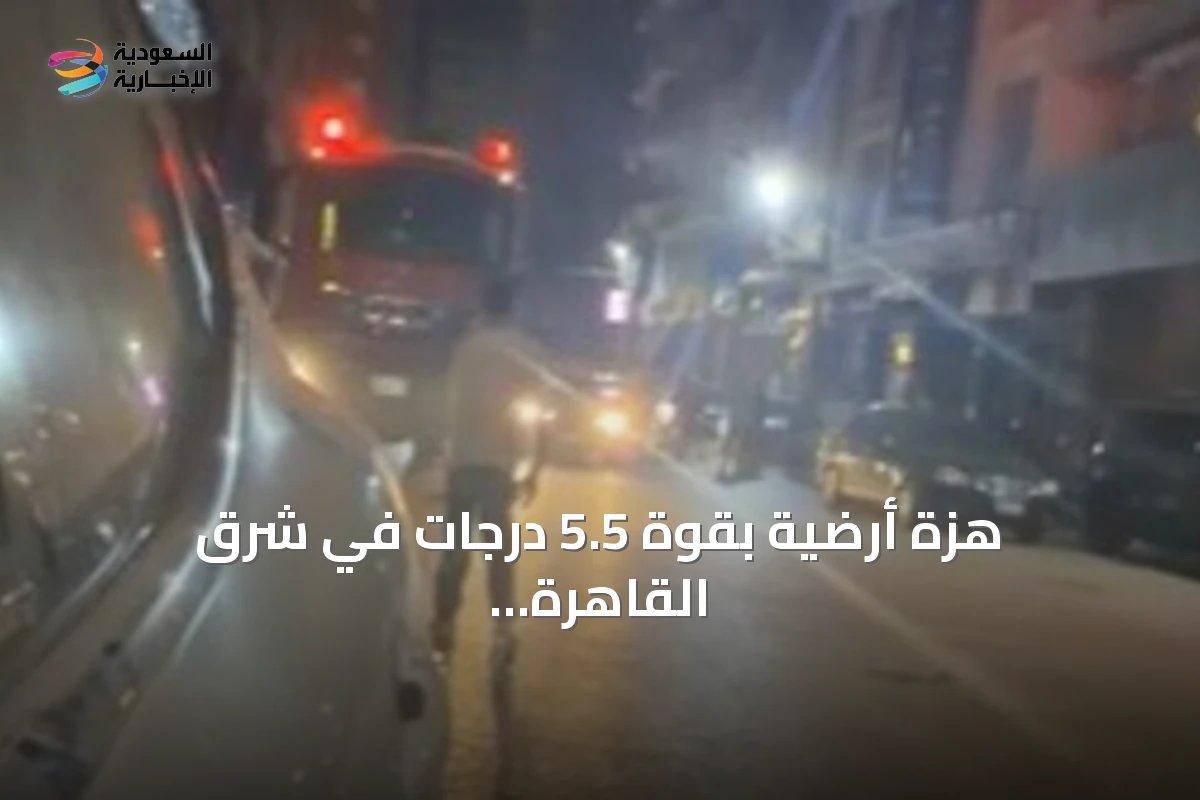 هزة أرضية بقوة 5.5 درجات في شرق القاهرة وأدت إلى انهيار جزئي وإخلاء سكان