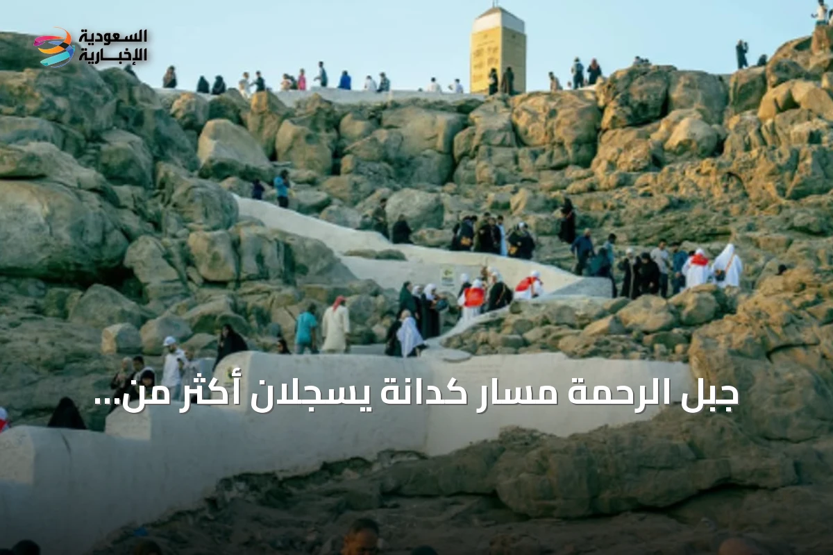 جبل الرحمة مسار كدانة يسجلان أكثر من مليون زائر في شهر واحد