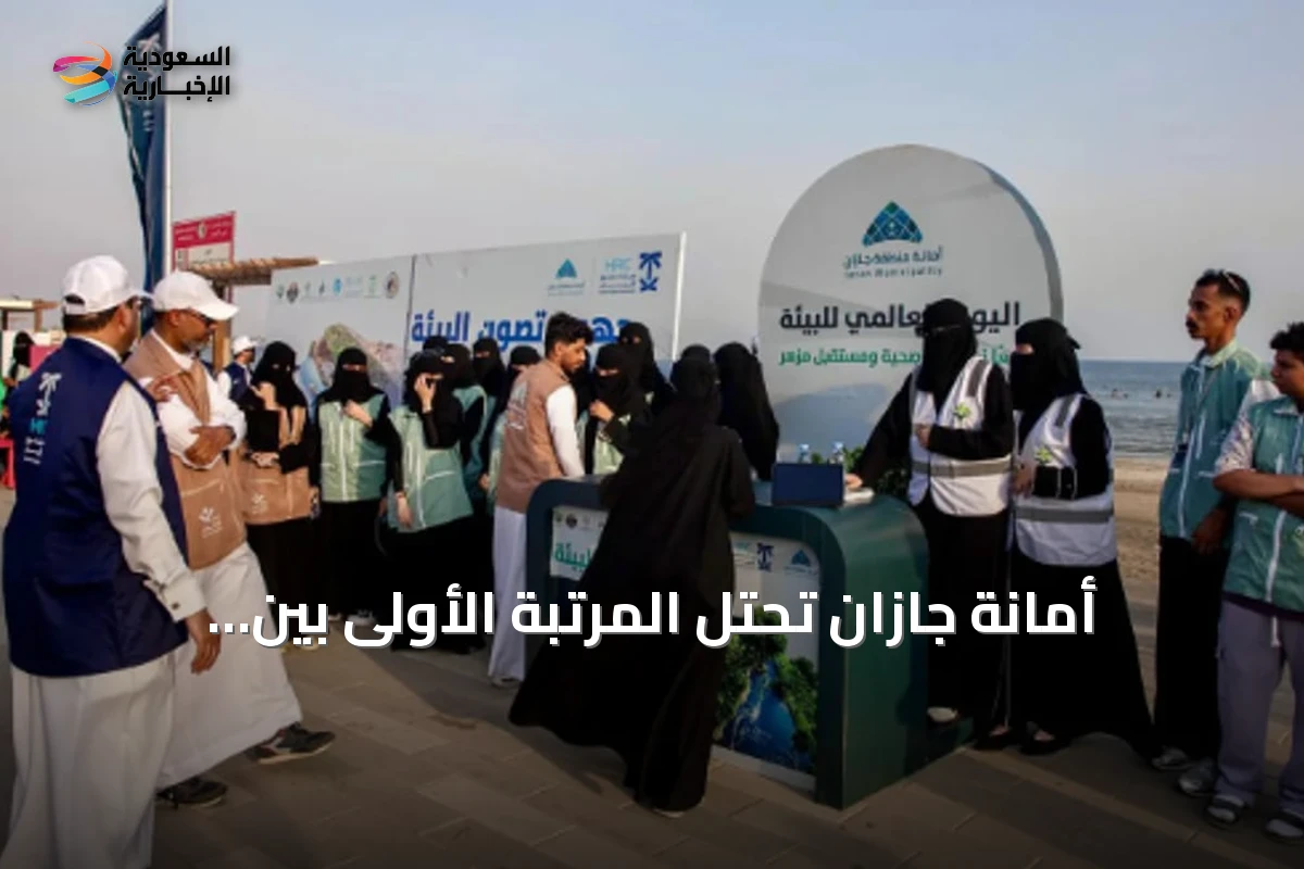 أمانة جازان تحتل المرتبة الأولى بين أمانات السعودية في العمل التطوعي خلال النصف الأول من 2026