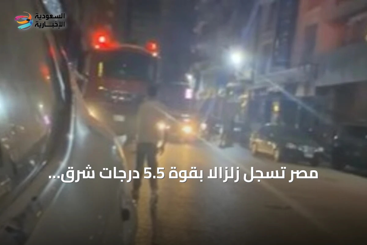 مصر تسجل زلزالاً بقوة 5.5 درجات شرق القاهرة