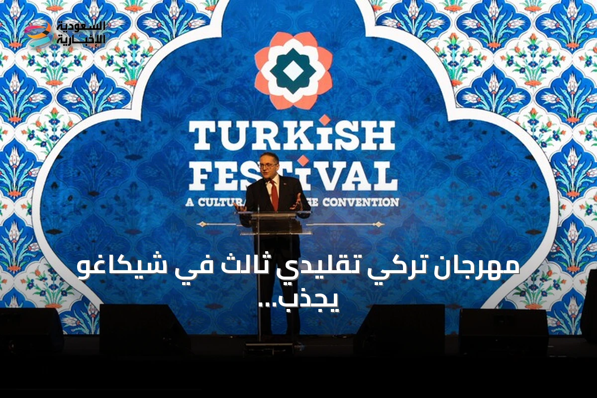 مهرجان تركي تقليدي ثالث في شيكاغو يجذب نحو 15 ألف زائر