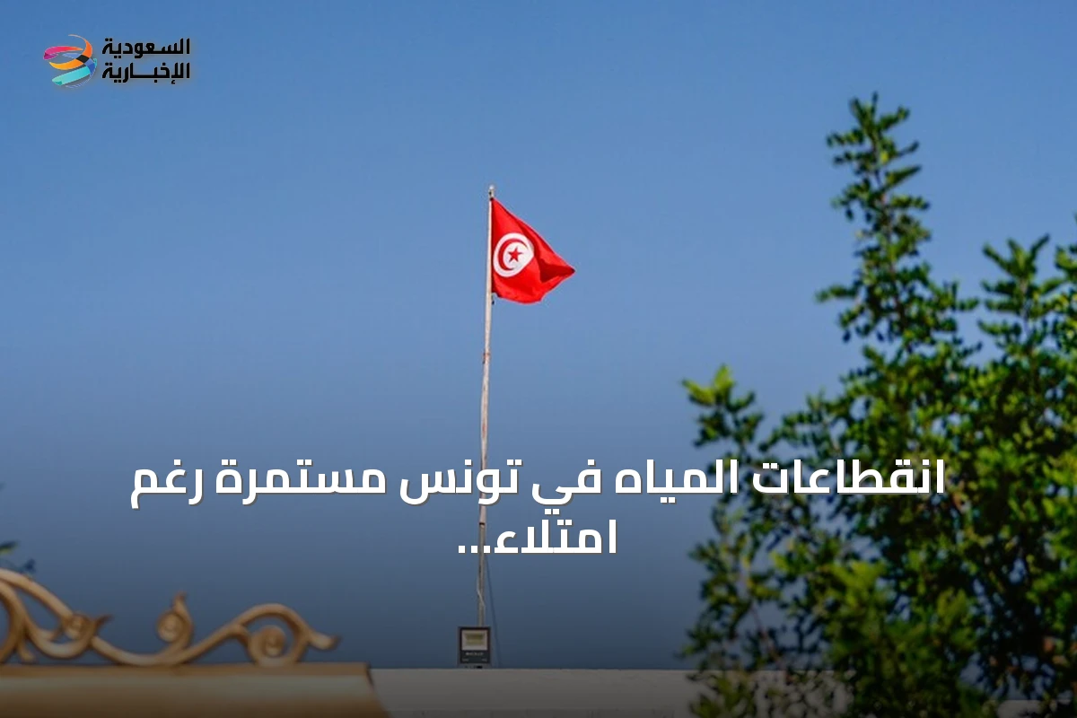 انقطاعات المياه في تونس مستمرة رغم امتلاء السدود بنسبة 60%