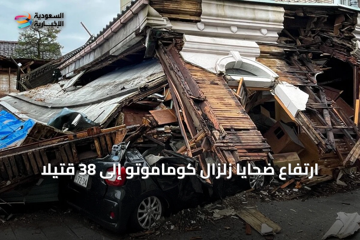 ارتفاع ضحايا زلزال كوماموتو إلى 38 قتيلاً