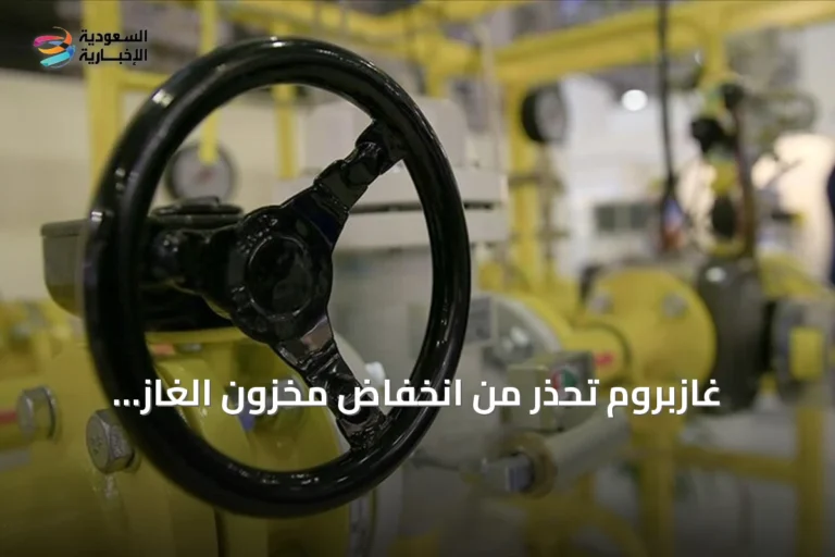 غازبروم تحذر من انخفاض مخزون الغاز الأوروبي وتأثيره على إمدادات الشتاء