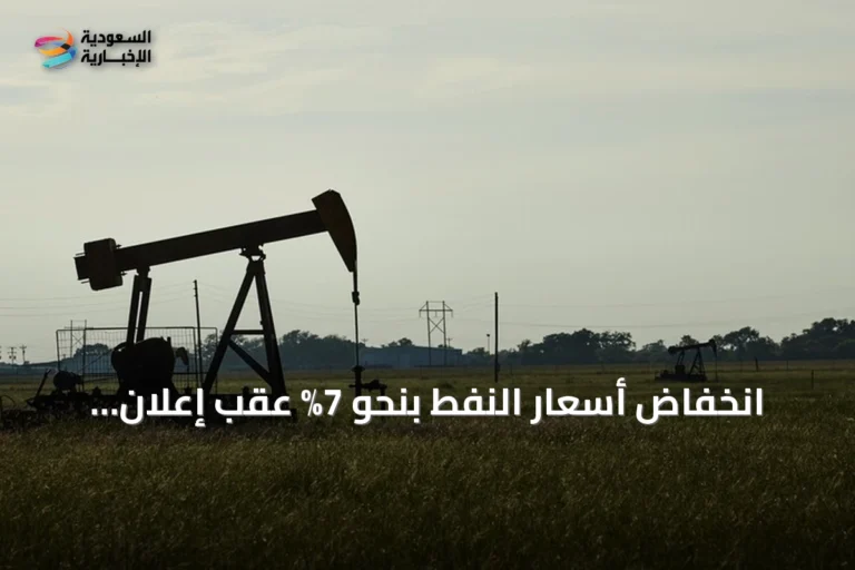 انخفاض أسعار النفط بنحو 7% عقب إعلان ترامب استئناف محادثات واشنطن وطهران