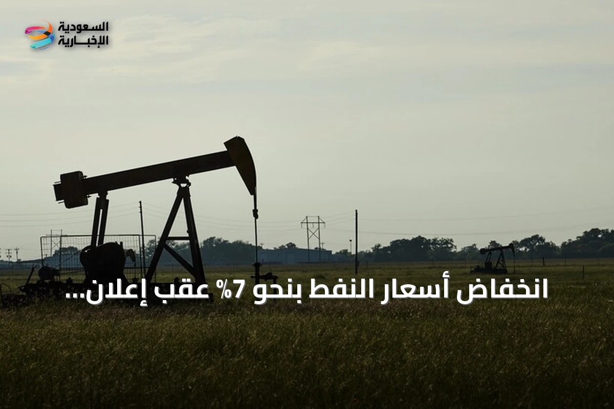 انخفاض أسعار النفط بنحو 7% عقب إعلان ترامب استئناف محادثات واشنطن وطهران