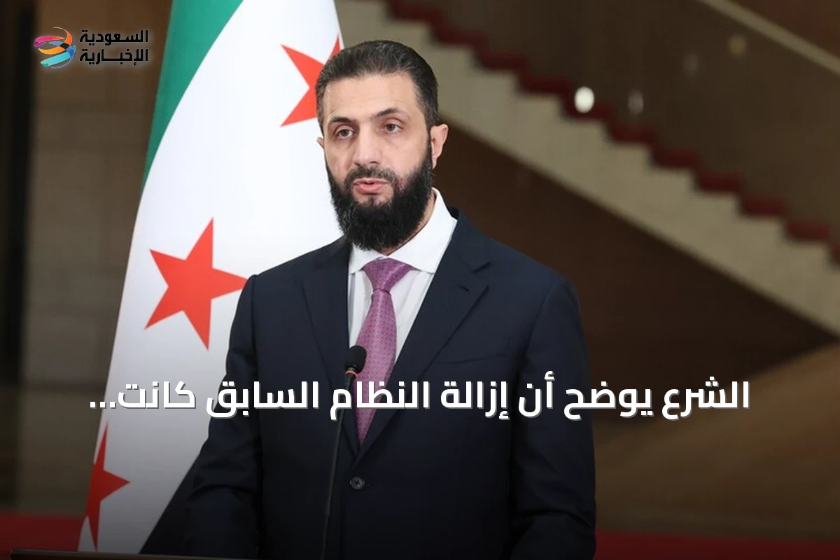 الشرع يوضح أن إزالة النظام السابق كانت حتمية للمنطقة ككل، وليس لسوريا فقط