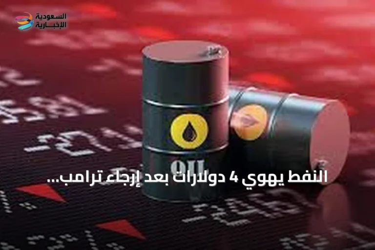 النفط يهوي 4 دولارات بعد إرجاء ترامب هجوماً على إيران وارتفاع الذهب