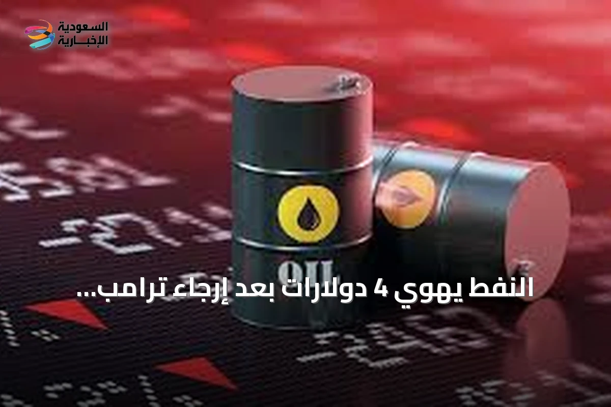 النفط يهوي 4 دولارات بعد إرجاء ترامب هجوماً على إيران وارتفاع الذهب