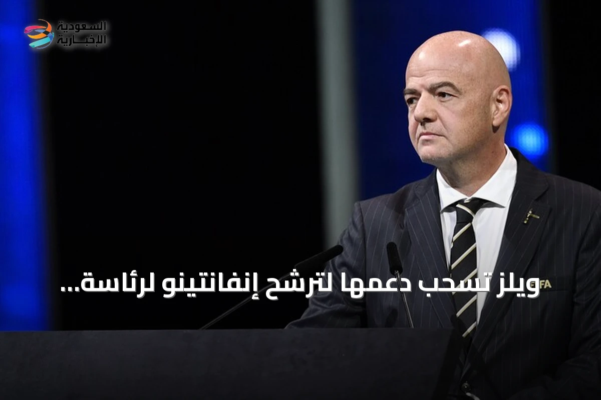 ويلز تسحب دعمها لترشح إنفانتينو لرئاسة الفيفا بعد جدل بيع حصص المسابقات