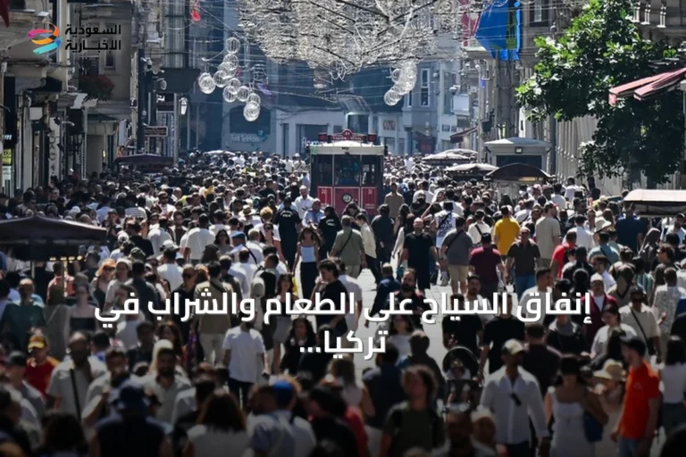 إنفاق السياح على الطعام والشراب في تركيا يتجاوز 5.9 مليار دولار في نصف 2026