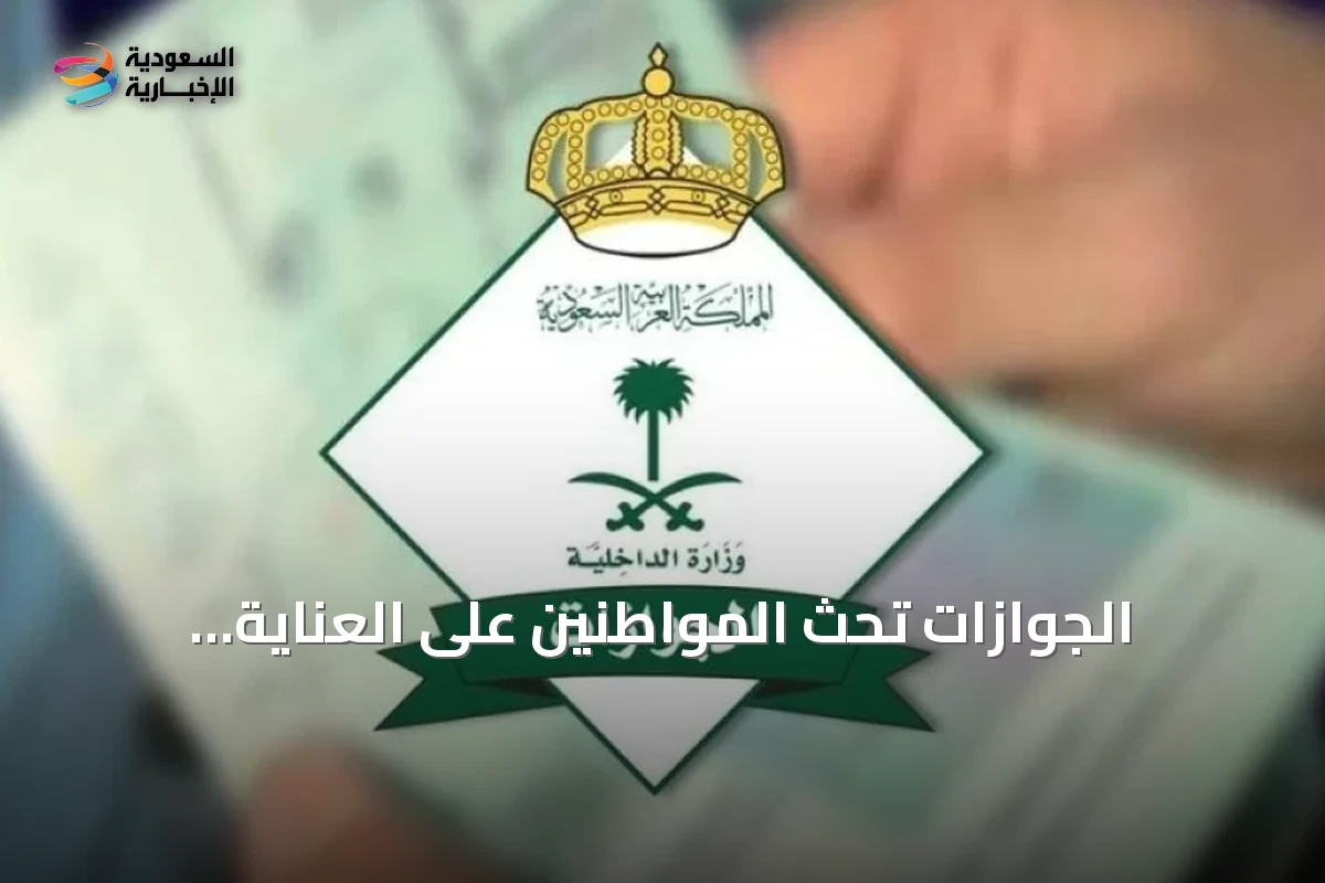 الجوازات تحث المواطنين على العناية بجوازات السفر داخل وخارج المملكة