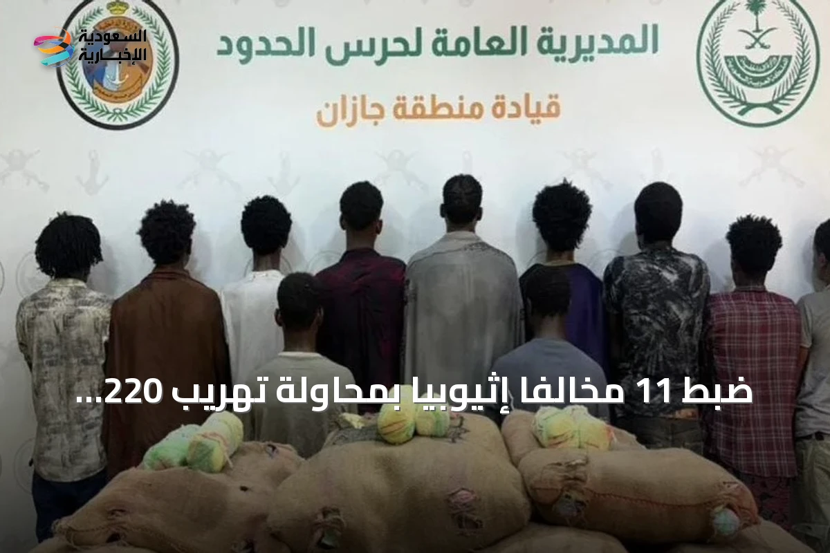 ضبط 11 مخالفًا إثيوبيًا بمحاولة تهريب 220 كجم من القات في جازان