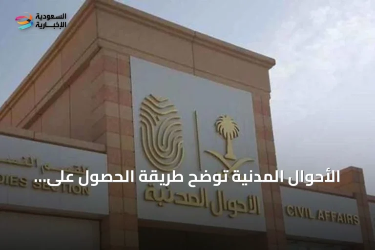 الأحوال المدنية توضح طريقة الحصول على شهادة الوفاة إلكترونيًا عبر منصة أبشر