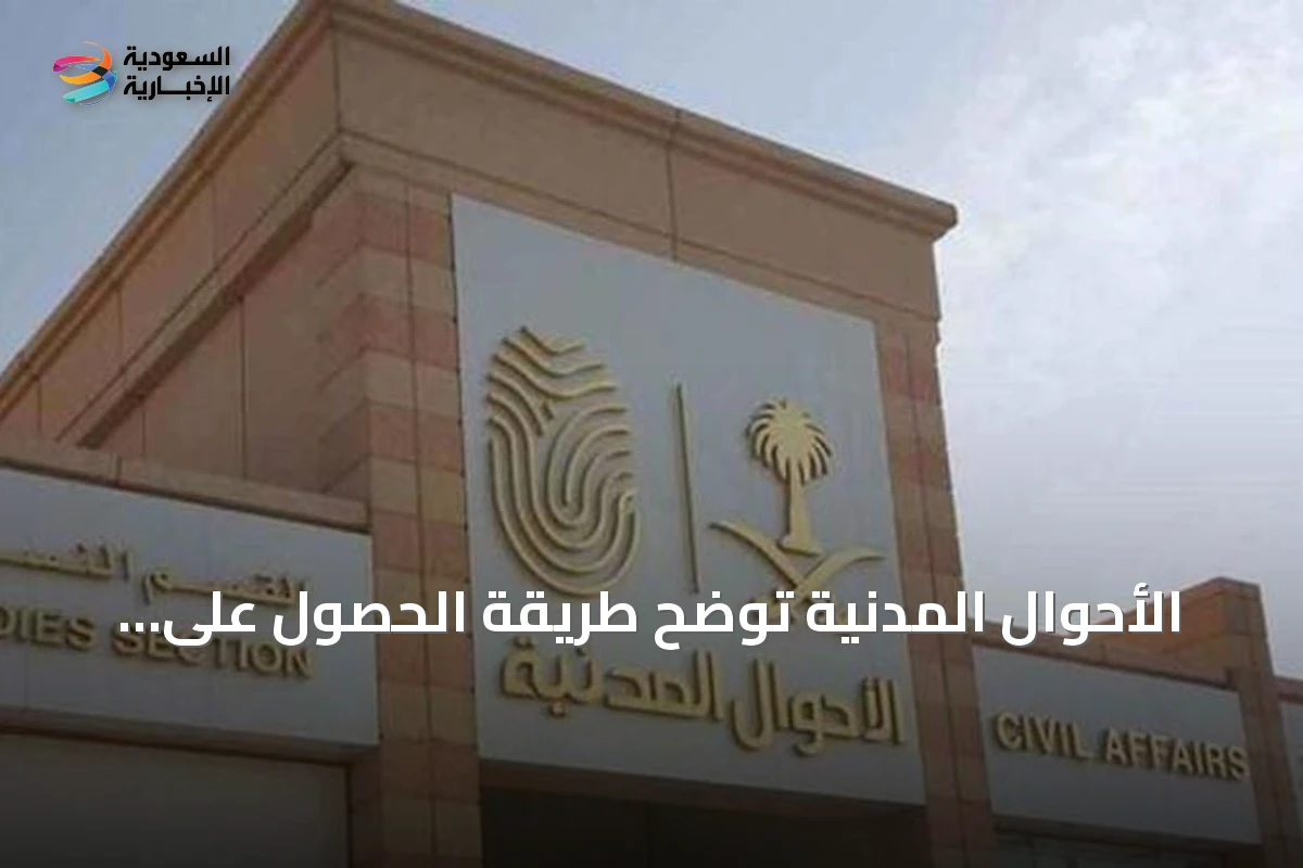 الأحوال المدنية توضح طريقة الحصول على شهادة الوفاة إلكترونيًا عبر منصة أبشر