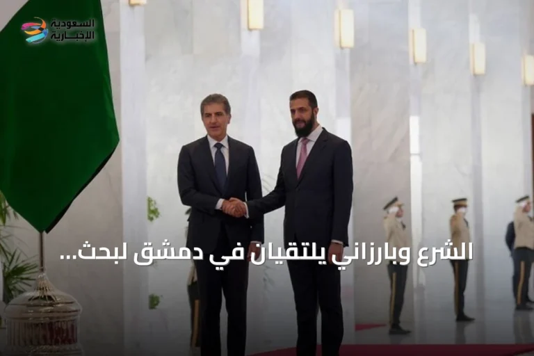 الشرع وبارزاني يلتقيان في دمشق لبحث العلاقات الثنائية والقضايا الإقليمية