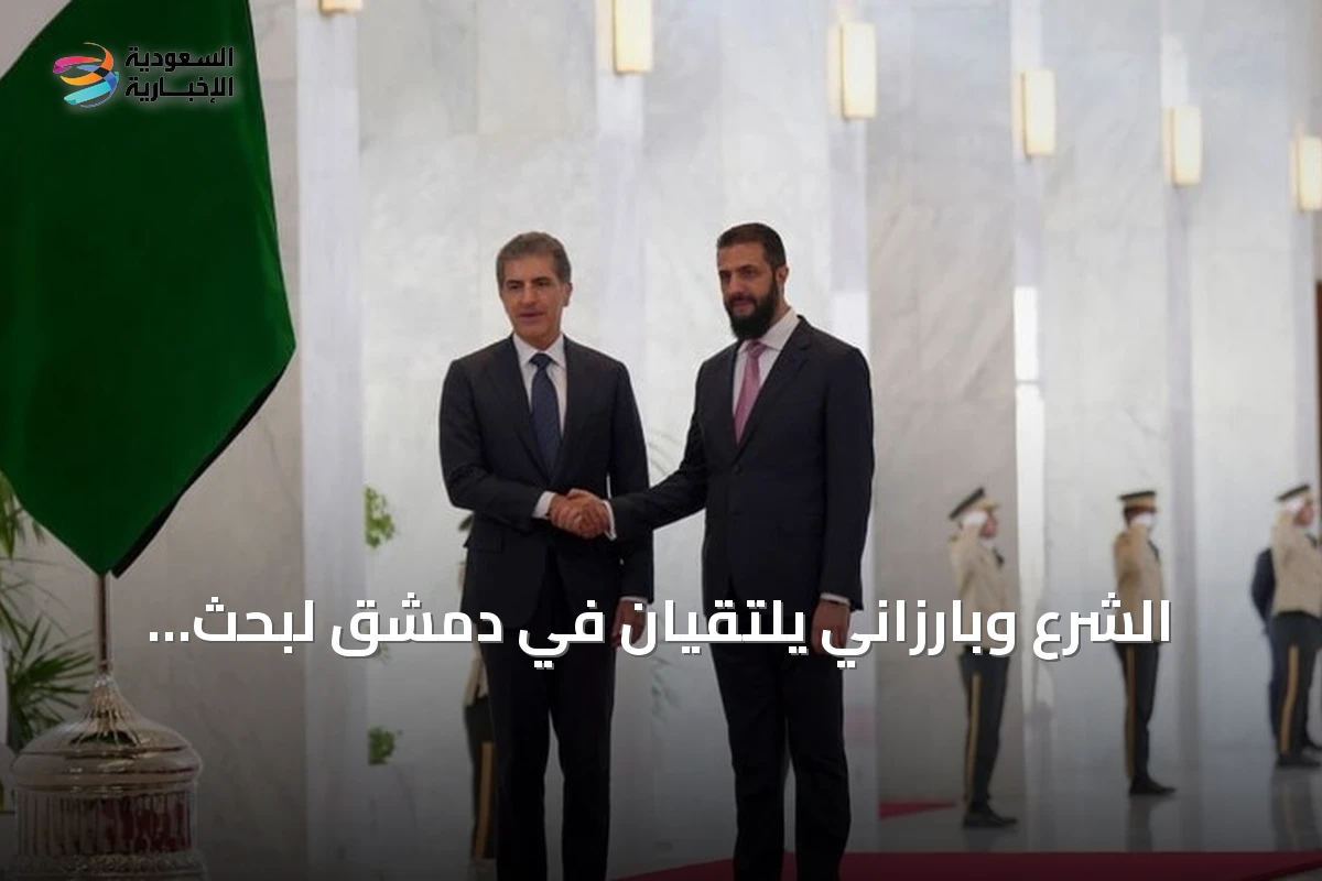 الشرع وبارزاني يلتقيان في دمشق لبحث العلاقات الثنائية والقضايا الإقليمية