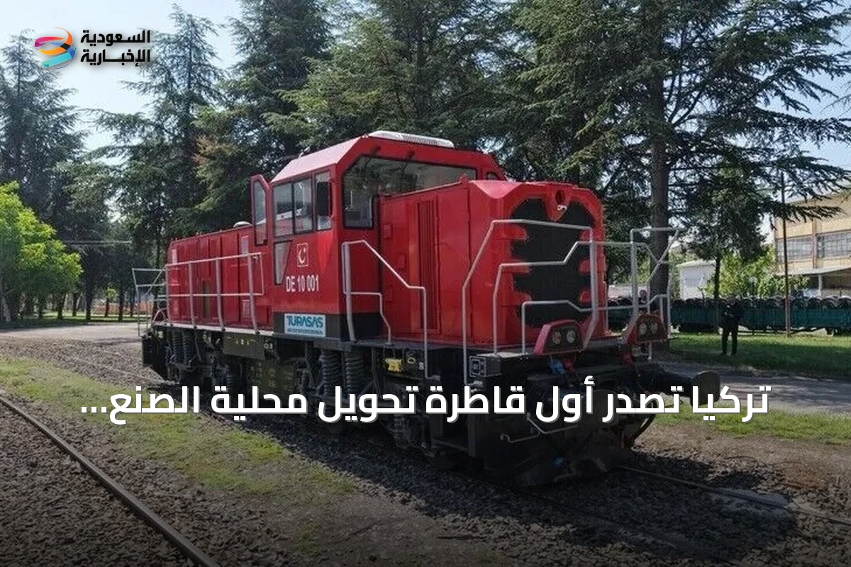 تركيا تصدر أول قاطرة تحويل محلية الصنع إلى تنزانيا