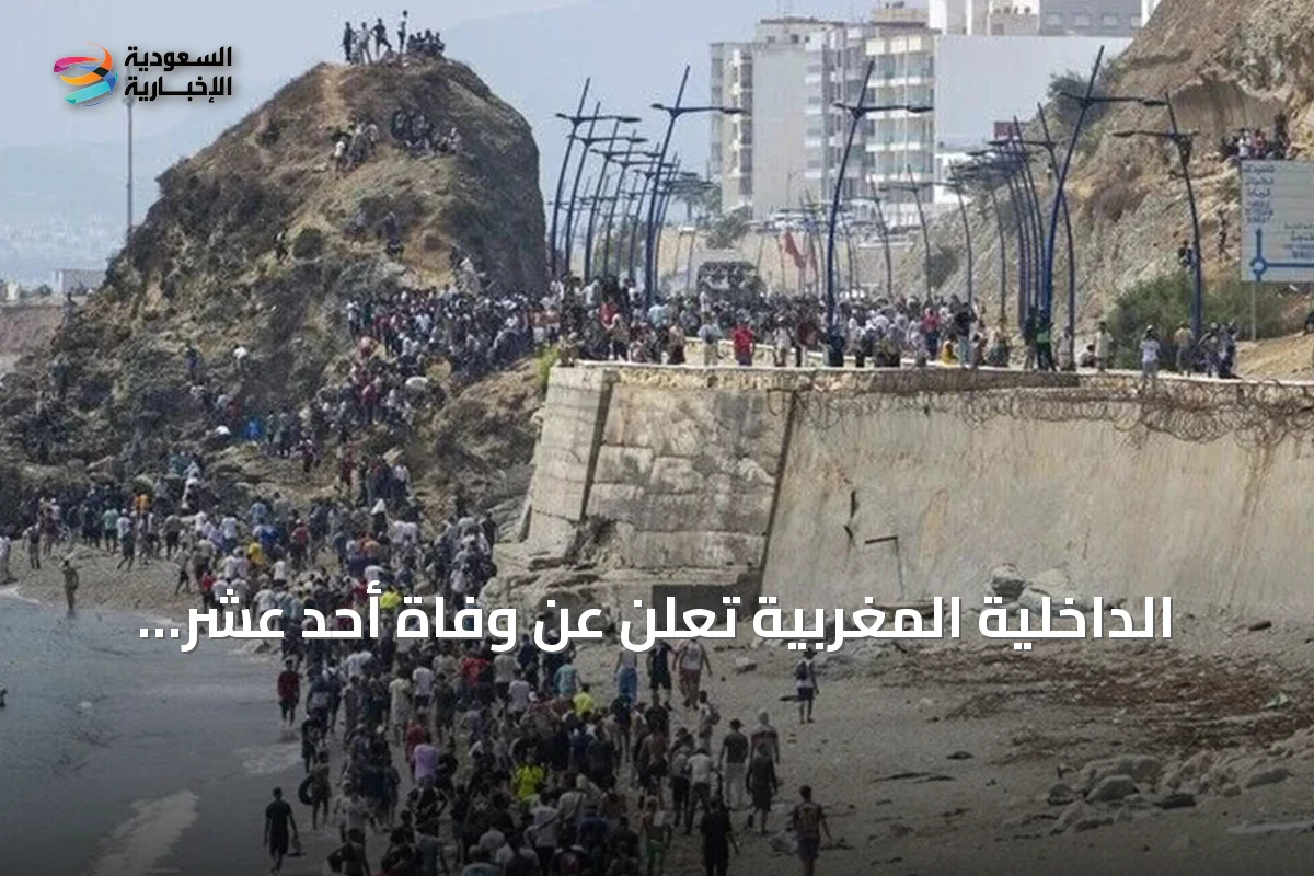 الداخلية المغربية تعلن عن وفاة أحد عشر فرداً أثناء محاولات عبور غير نظامي نحو سبتة ومليلية