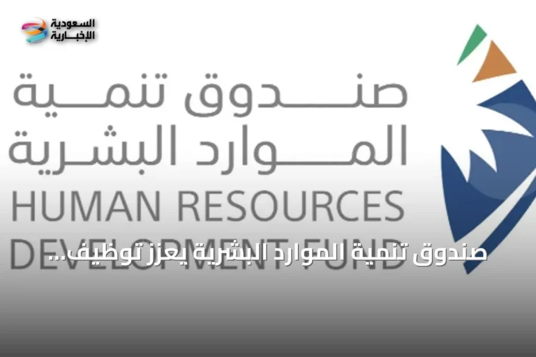 صندوق تنمية الموارد البشرية يُعزز توظيف الذكاء الاصطناعي لتمكين الكوادر الوطنية
