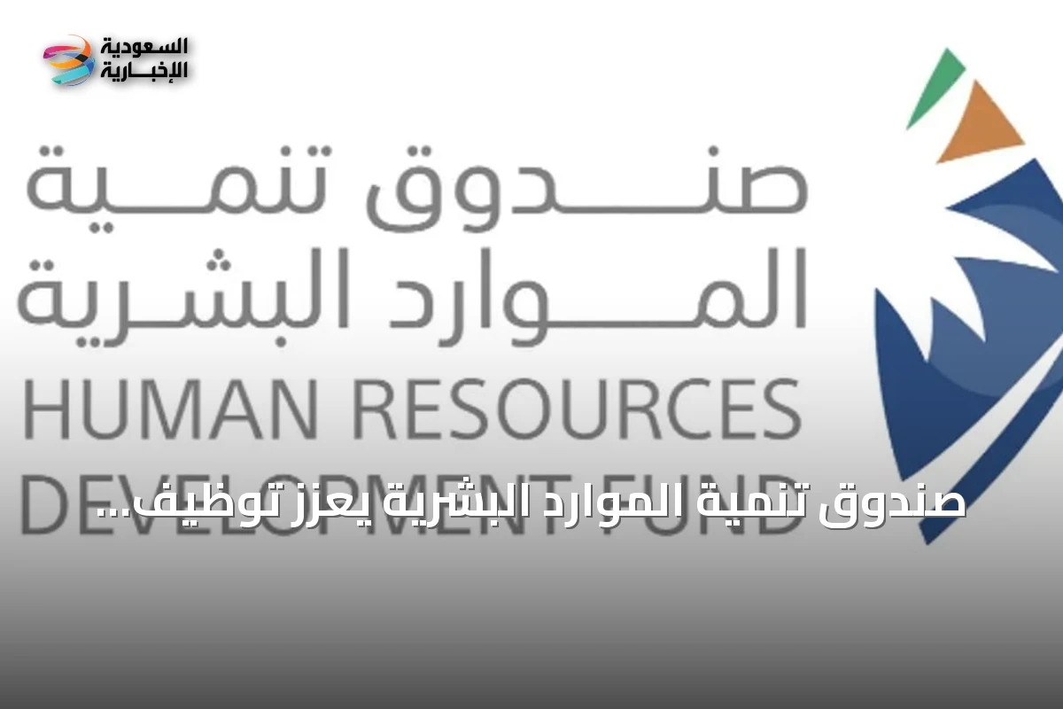 صندوق تنمية الموارد البشرية يُعزز توظيف الذكاء الاصطناعي لتمكين الكوادر الوطنية
