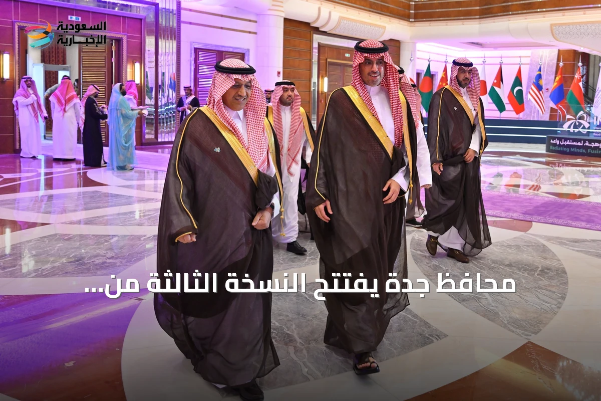 محافظ جدة يفتتح النسخة الثالثة من أولمبياد العلوم النووي الدولي 2026