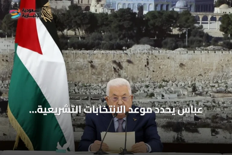 عباس يحدد موعد الانتخابات التشريعية الفلسطينية لنوفمبر 2026