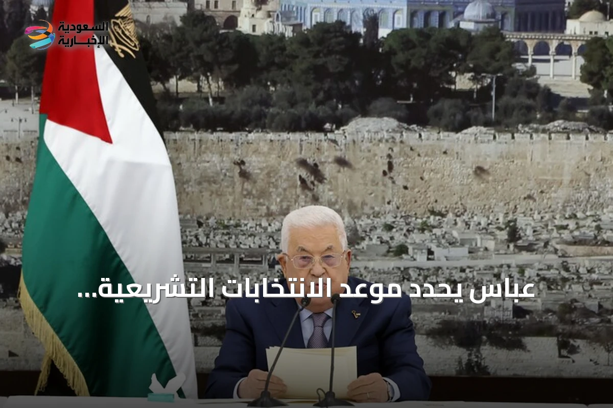 عباس يحدد موعد الانتخابات التشريعية الفلسطينية لنوفمبر 2026