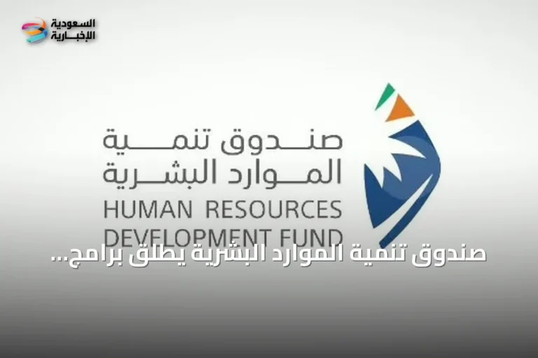 صندوق تنمية الموارد البشرية يطلق برامج الذكاء الاصطناعي لتأهيل السعوديين لسوق العمل