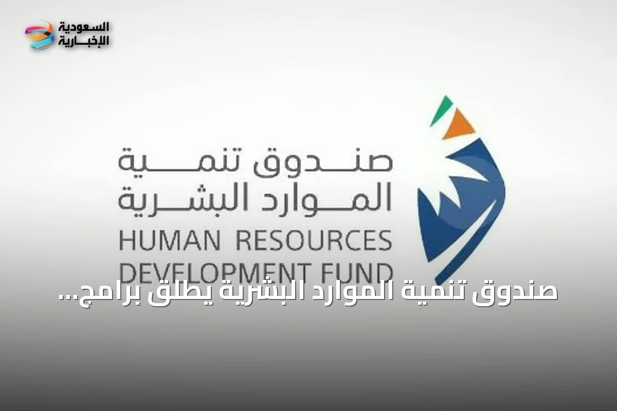 صندوق تنمية الموارد البشرية يطلق برامج الذكاء الاصطناعي لتأهيل السعوديين لسوق العمل