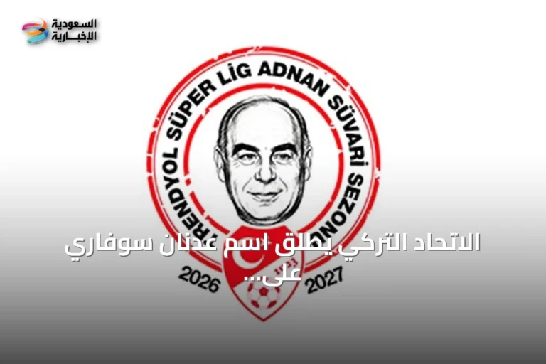 الاتحاد التركي يطلق اسم عدنان سوفاري على الدوري الممتاز لموسم 2026-2027