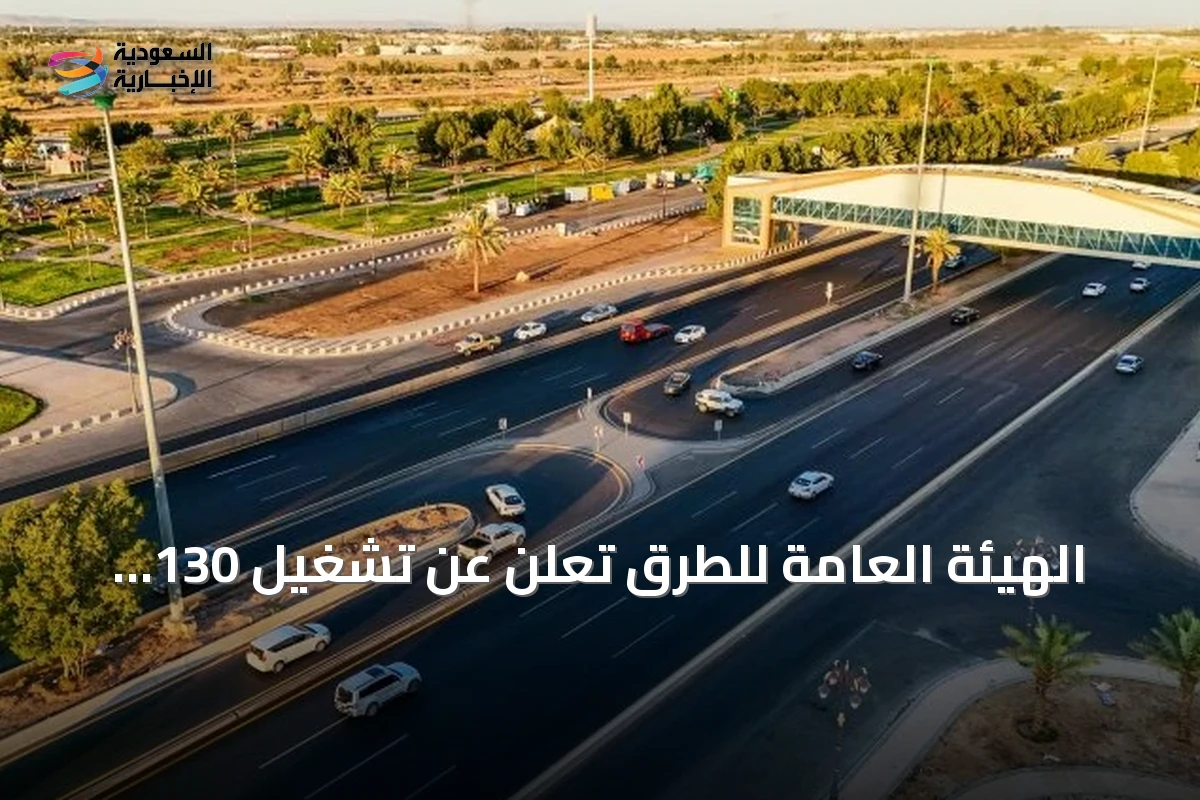 الهيئة العامة للطرق تعلن عن تشغيل 130 كاميرا ذكية لمراقبة الطرق