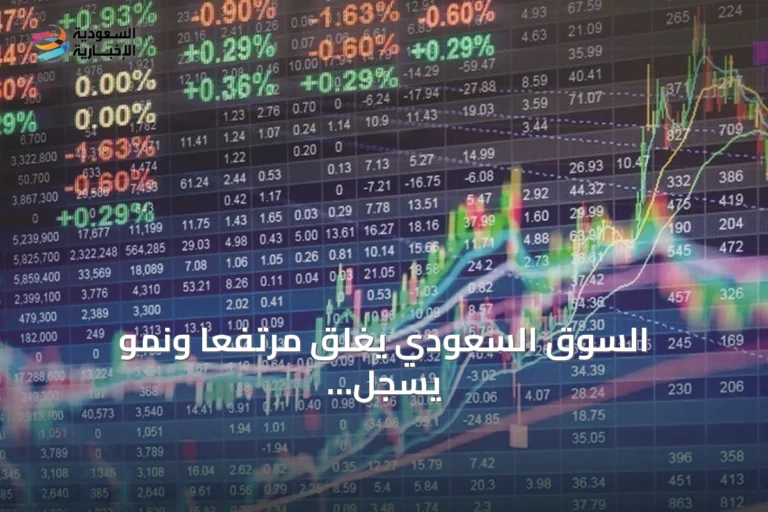 السوق السعودي يغلق مرتفعاً ونمو يسجل ارتفاعاً