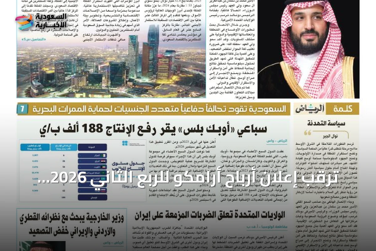 ترقب إعلان أرباح أرامكو للربع الثاني 2026 اليوم وسط توقعات بارتفاع 40%