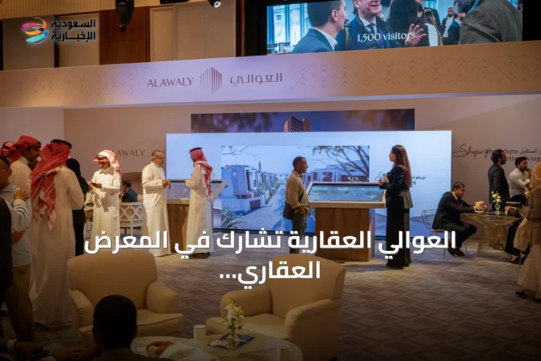 العوالي العقارية تشارك في المعرض العقاري السعودي بلندن وتستعرض فرص الاستثمار في السوق السعودية