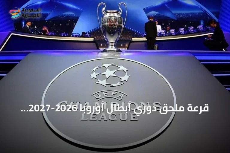 قرعة ملحق دوري أبطال أوروبا 2026-2027 تسفر عن مواجهات حاسمة وتحدد مواعيد المباريات
