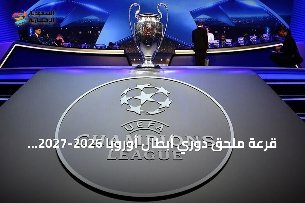 قرعة ملحق دوري أبطال أوروبا 2026-2027 تسفر عن مواجهات حاسمة وتحدد مواعيد المباريات
