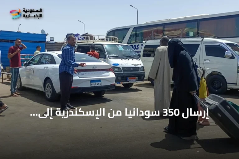 إرسال 350 سودانياً من الإسكندرية إلى وطنهم عبر برنامج العودة الطوعية