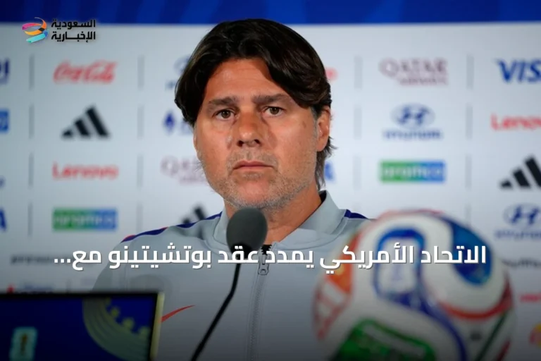 الاتحاد الأمريكي يمدد عقد بوتشيتينو مع المنتخب حتى 2030