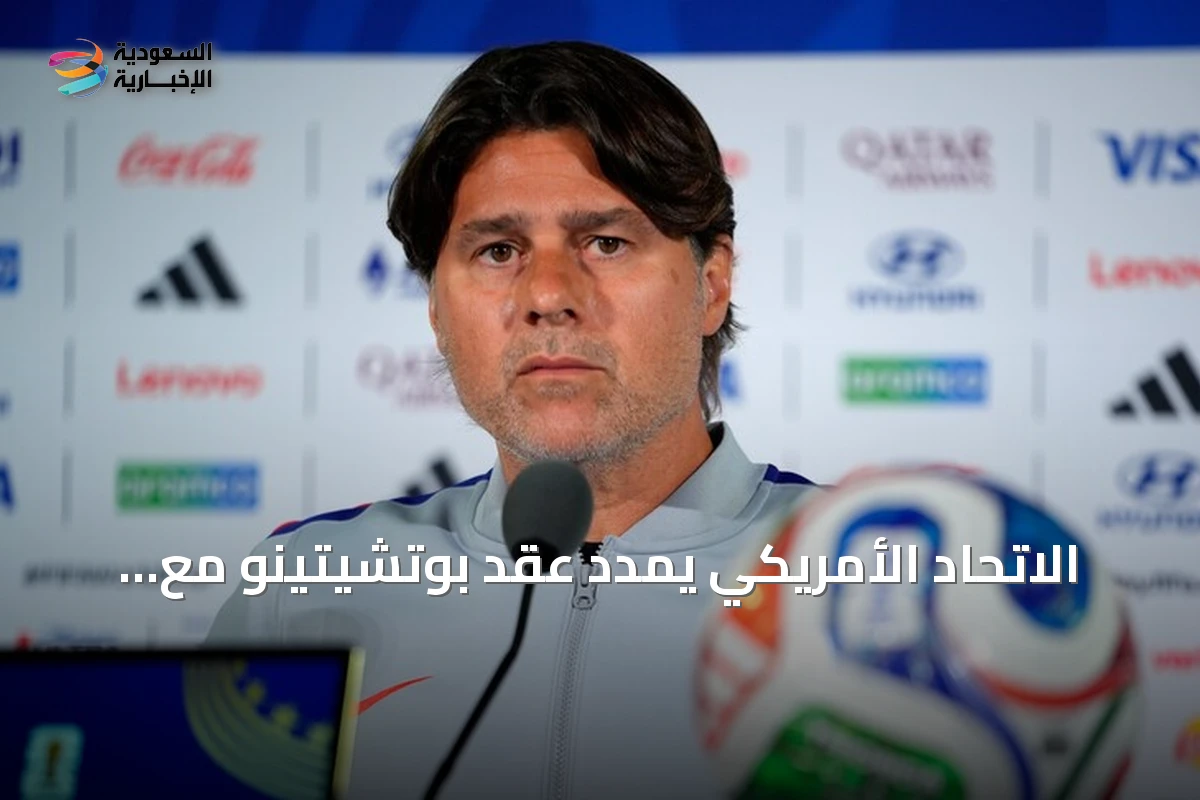 الاتحاد الأمريكي يمدد عقد بوتشيتينو مع المنتخب حتى 2030